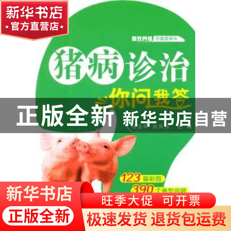 正版 猪病诊治你问我答 马玉华,谷风柱主编 机械工业出版社 9787