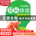 猪病诊治你问我答