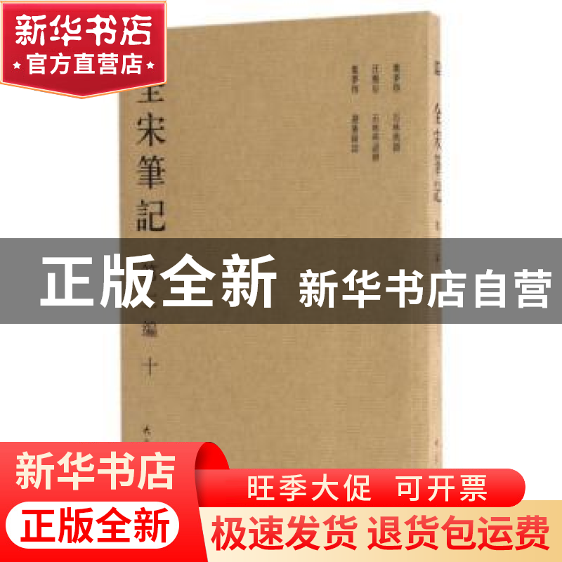 正版 全宋笔记:第二编:十 朱易安【等】主编 大象出版社 97875347