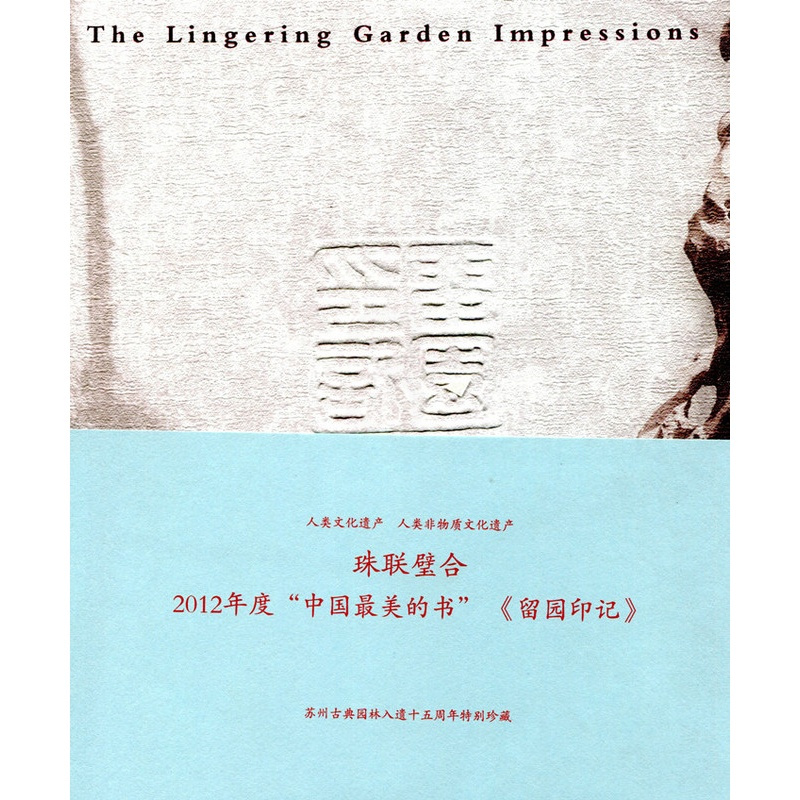 [正版]留园印记 苏州古典园林 印章篆刻苏州园林介绍 留园历史文化 散文摄影 中国历史文化非物质遗产 江苏凤凰教育出