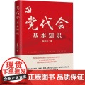 党代会基本知识 李忠杰 著 政治军会