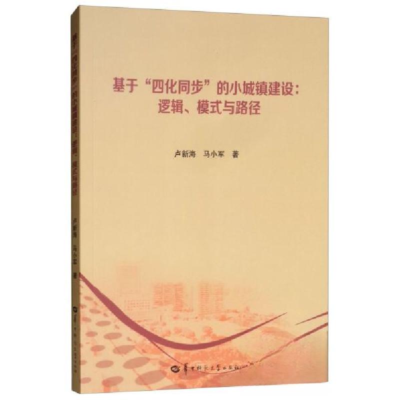 正版新书]基于“四化同步”的小城镇建设:逻辑模式与路径卢新海高清大图