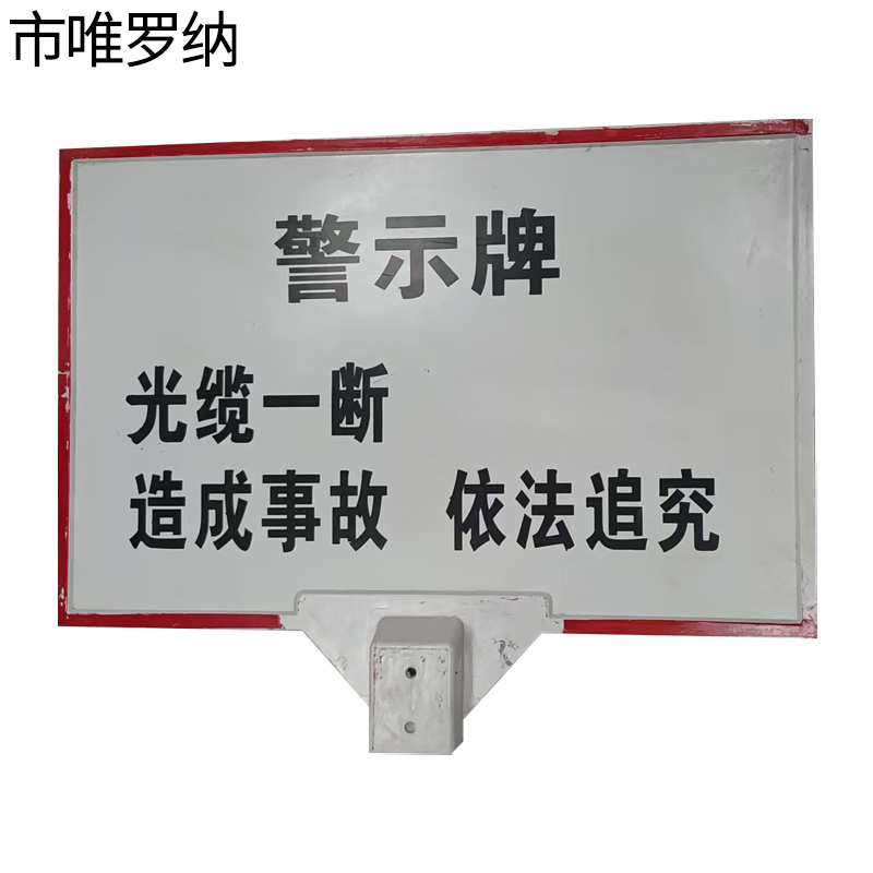 市唯罗纳电缆警示牌54*85*140cm块高清大图