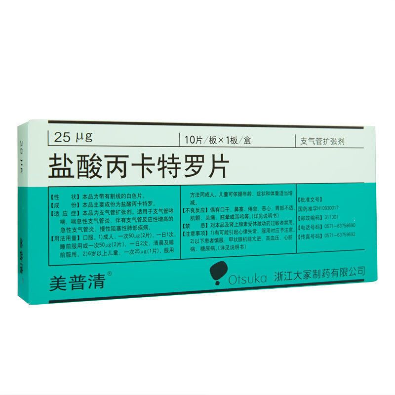 美普清 盐酸丙卡特罗片 25ug*10片/盒视频介绍_美普清 盐酸丙卡特罗片