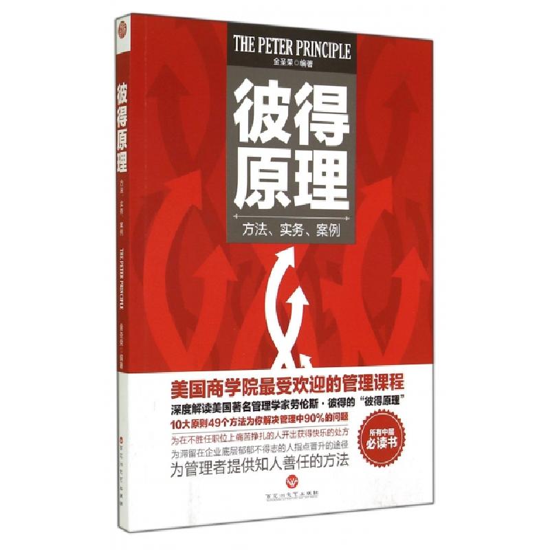 正版新书】彼得原理(方法实务案例)金圣荣9787550010819