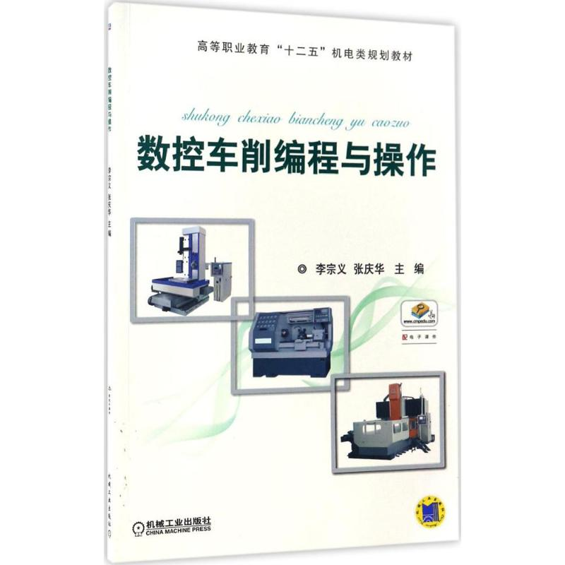 醉染图书数控车削编程与操作9787111554936
