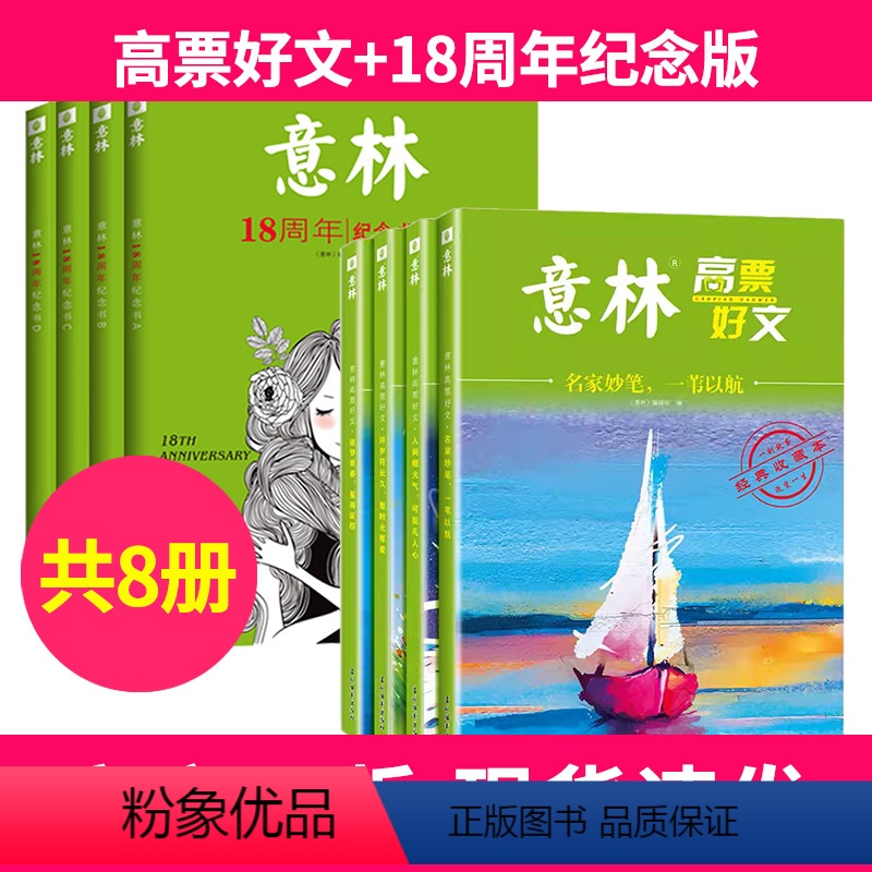 3【全8册】高票好文+18周年纪念版 【正版】意林高票好文全4册 20周年纪念书2023初中生高中版精选美文杂志中考高考