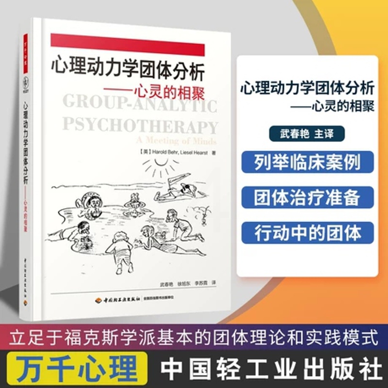[醉染正版]正版 心理动力学团体分析—心灵的相聚 万千心理 手把手教你如何带领心理动力学团体书籍 团体分析实践 临床高清大图