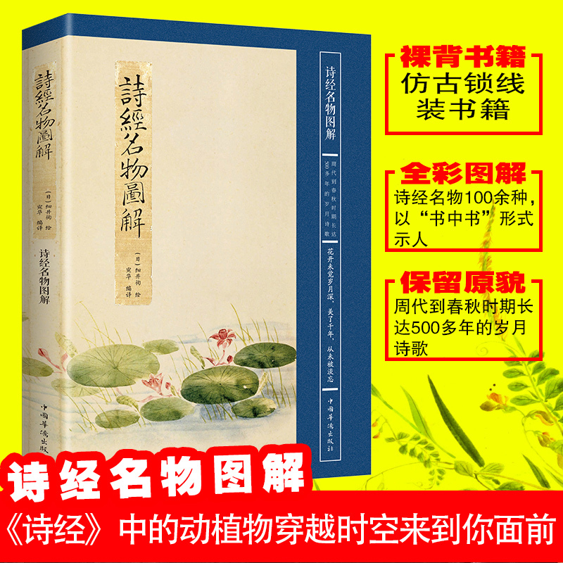 [正版]诗经名物图解 诗经名物图解 中国古诗词传统文化读本 古诗词爱好者的书 古诗词诗词集中国古典诗词 诗歌欣赏书籍0