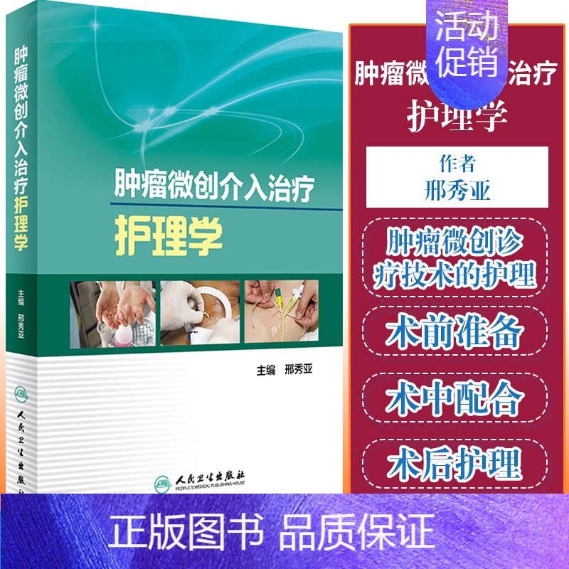 【正版】书籍 肿瘤微创介入治疗护理学 邢秀亚 主编 肿瘤学 2017年5月参考书 人民卫生出版社978711723915