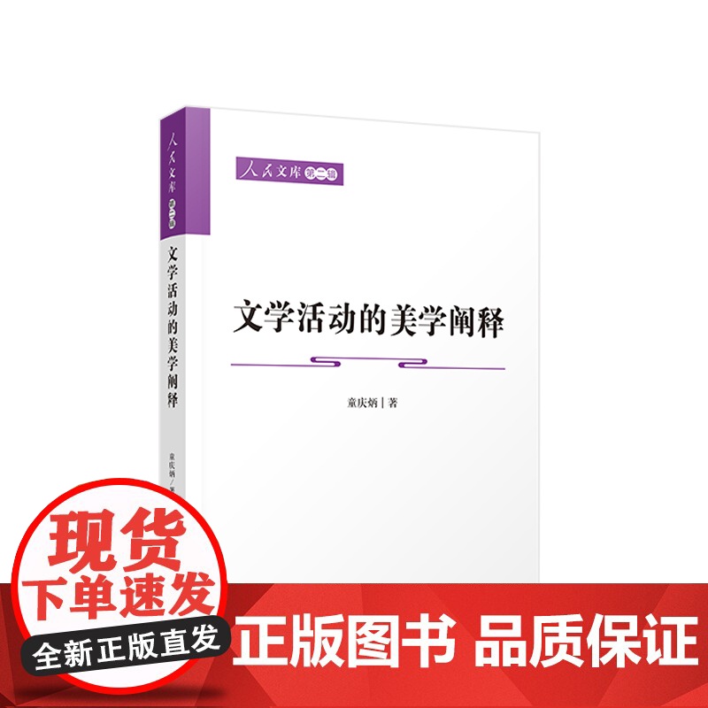 文学活动的美学阐释—人民文库(第二辑) 童庆炳著 人民出版社高清大图