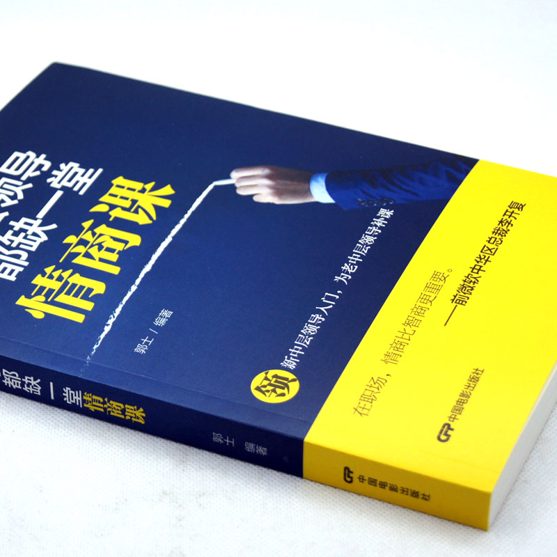 [正版] 每个中层领导都缺一堂情商课 情商高就是说话让人舒服 所谓情商高就是会说话懂交际 一天一点情商训练密码是什么 好高清大图