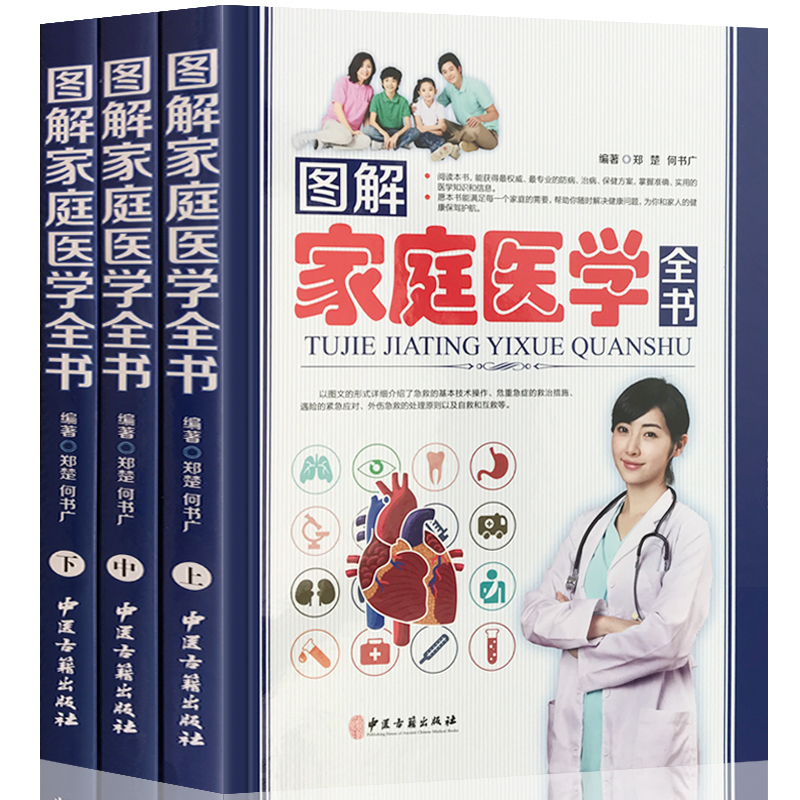 [醉染正版]正版精装3册图解家庭医学全书 家庭医生中医养生书籍保健实用百科全书家庭医学百科全书人体经络穴位按摩大全图解手高清大图