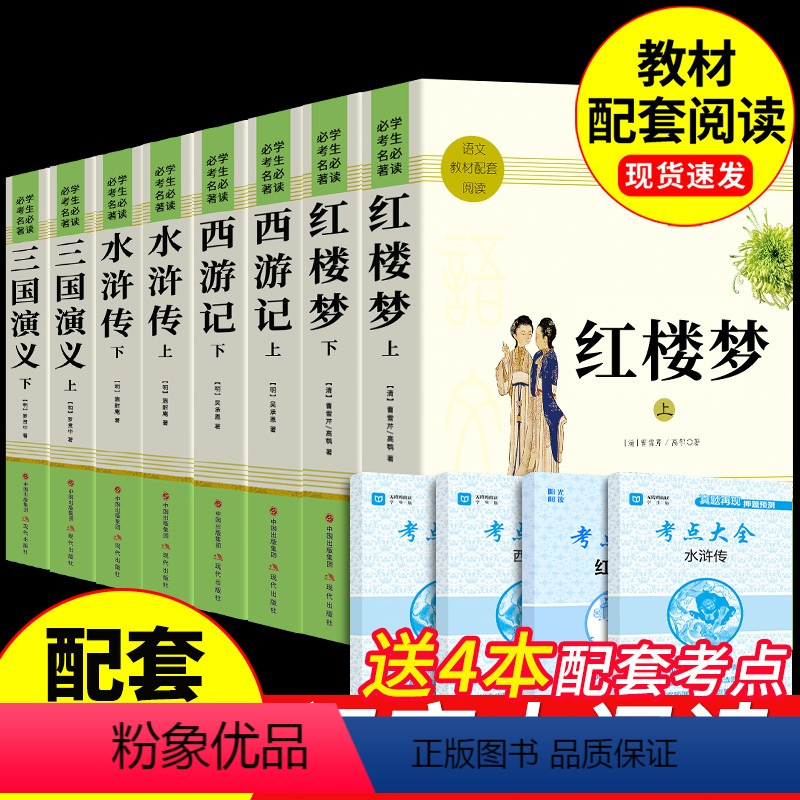 [全套8册]四大名著全套 送考点 [正版]西游记原著完整版 吴承恩原版 七年级上册课外书必读适合初中生看的名著初一7上语