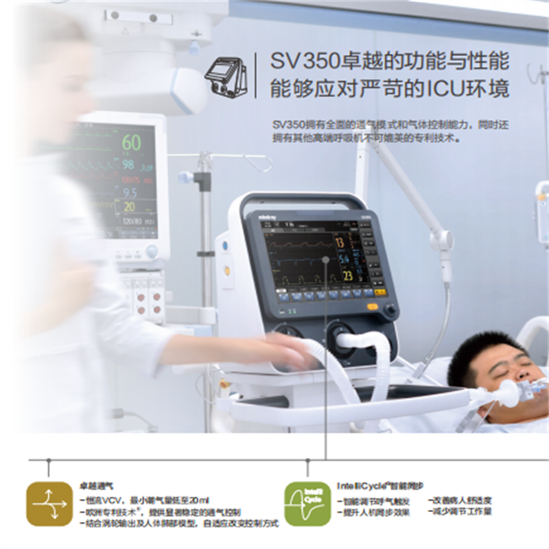 迈瑞 SV350呼吸机