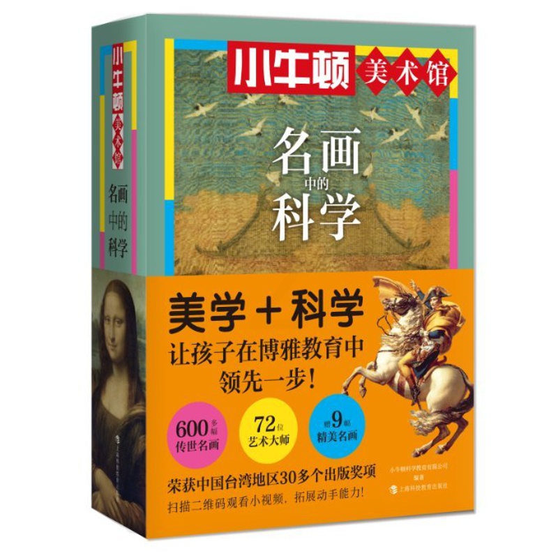 [醉染正版]小牛顿美术馆:名画中的科学(套装6册,赠9幅名画海报)儿童读物/童书/科普百科高清大图