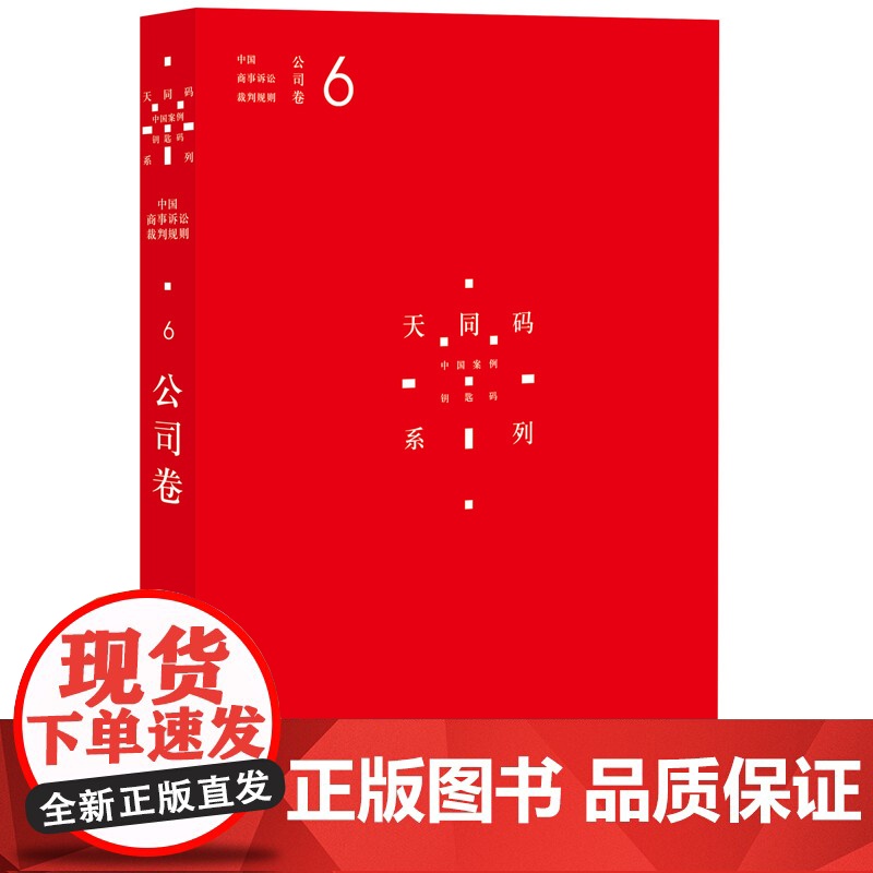 天同码 中国商事诉讼裁判规则 6 公司卷 蒋勇 陈枝辉 主编 9787511890627 法律出版社正版高清大图