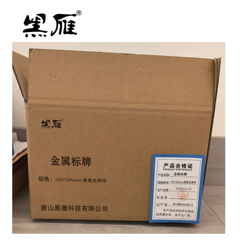 黑雁 金属标牌 320*190mm铝板丝网印 块高清大图