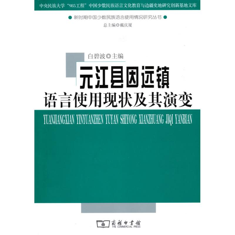 【M】元江县因远镇语言使用现状及其演变-9787100070522