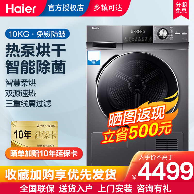 海尔(Haier)烘干机10公斤大容量家用热泵干衣机 双源速热 智能除菌 节能免熨防皱
