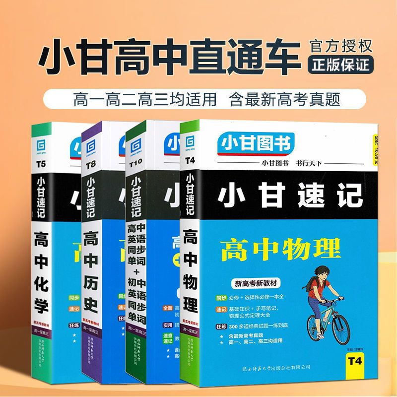 小甘速记高中英语单词语文数学英语物理化学柒和远志直通车高考 必背古诗文 高中小甘直通车
