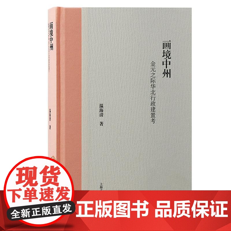 画境中州金元之际华北行政建置考 温海清著上海古籍出版社元唐宋明清地方行政建置金元之际华北行政变迁高清大图