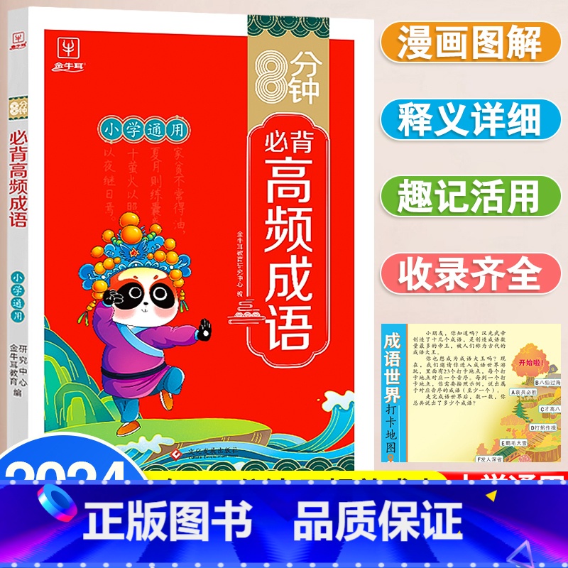 8分钟必背高频成语 小学通用 [正版]抖音同款小学语文阅读理解公式法三段式满分答题公式影片讲解初中基础知识大全基础专项训高清大图