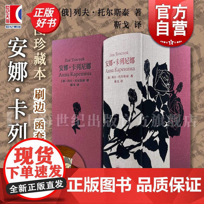 安娜卡列尼娜 插图珍藏本列夫托尔斯泰现实主义长篇小说靳戈译本上海译文出版社东欧文学俄国社会桎梏爱情悲剧世界名著 正版图书高清大图