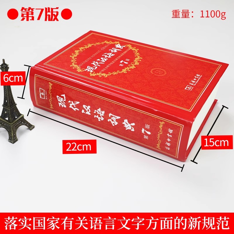 第7版 [正版]现代汉语词典第7版 中小学生汉语辞典小学初中高中生现代汉语字典词典辞典工具书 现代汉语词典第七版高清大图