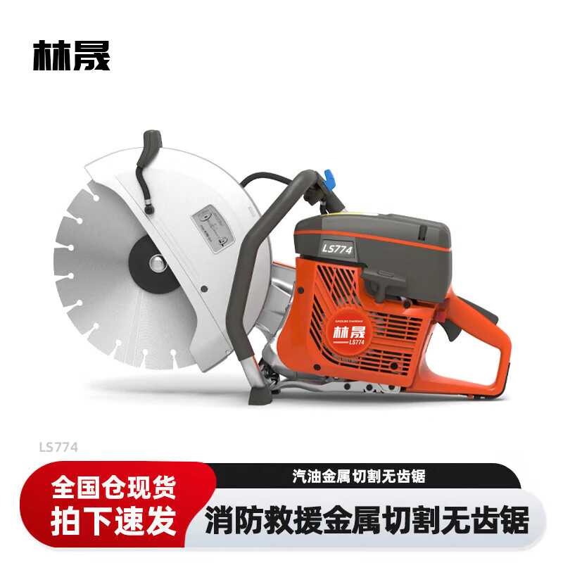 林晟汽油无齿锯消防救援切割锯金属切割器破拆切割机LS774高清大图
