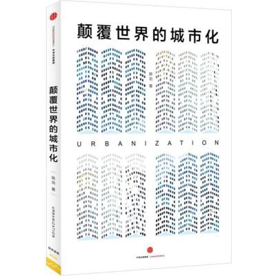 11颠覆世界的城市化978750865859922
