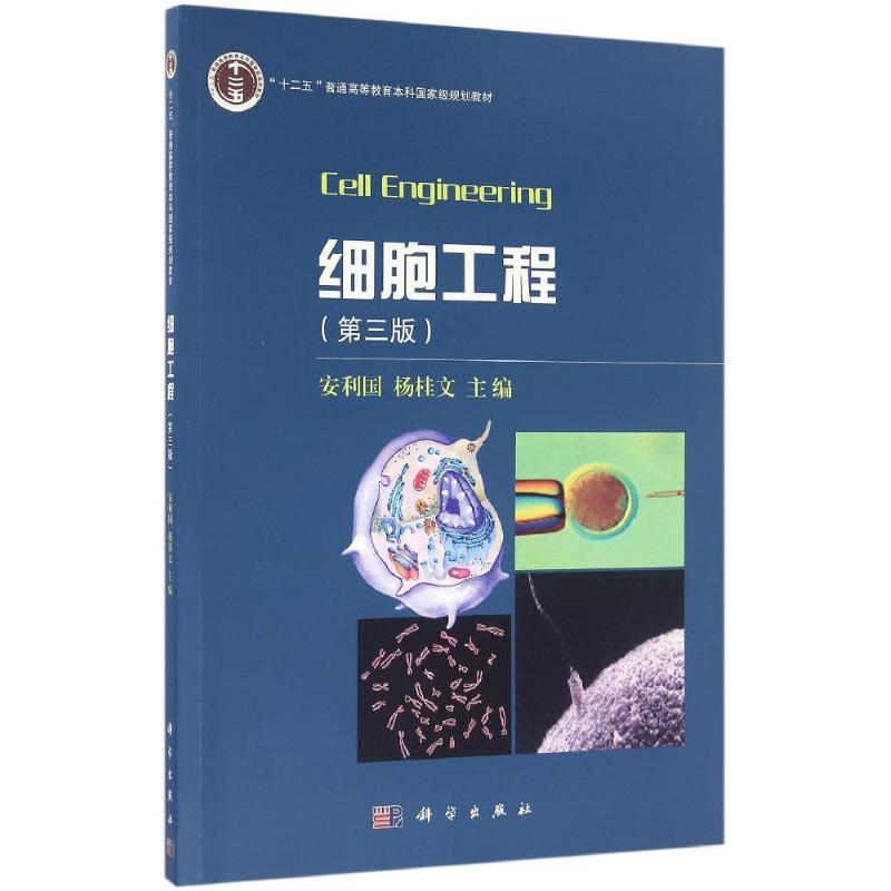 [M]细胞工程(第3版)/安利国-9787030469847高清大图