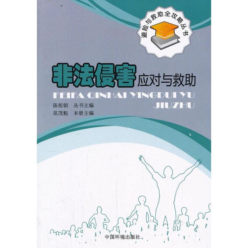 [M]非法侵害应对与救助-9787511114259高清大图