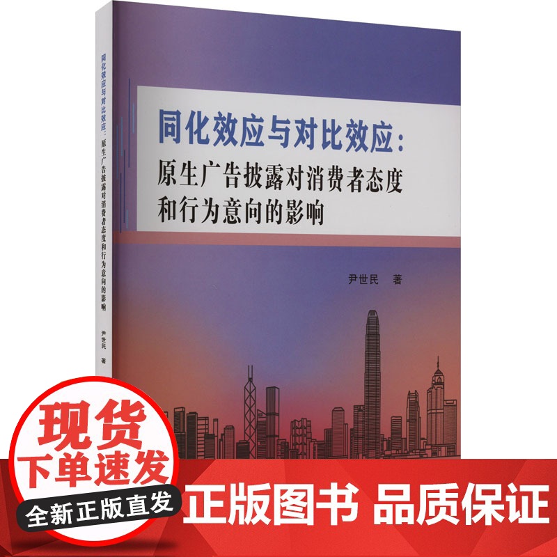 同化效应与对比效应:原生广告披露对消费者态度和行为意向的影响 9787550460348 西南财经大学出版社