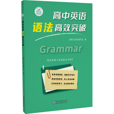 [M]高中英语语法高效突破 新要点英语编写组 编 -9787510688362