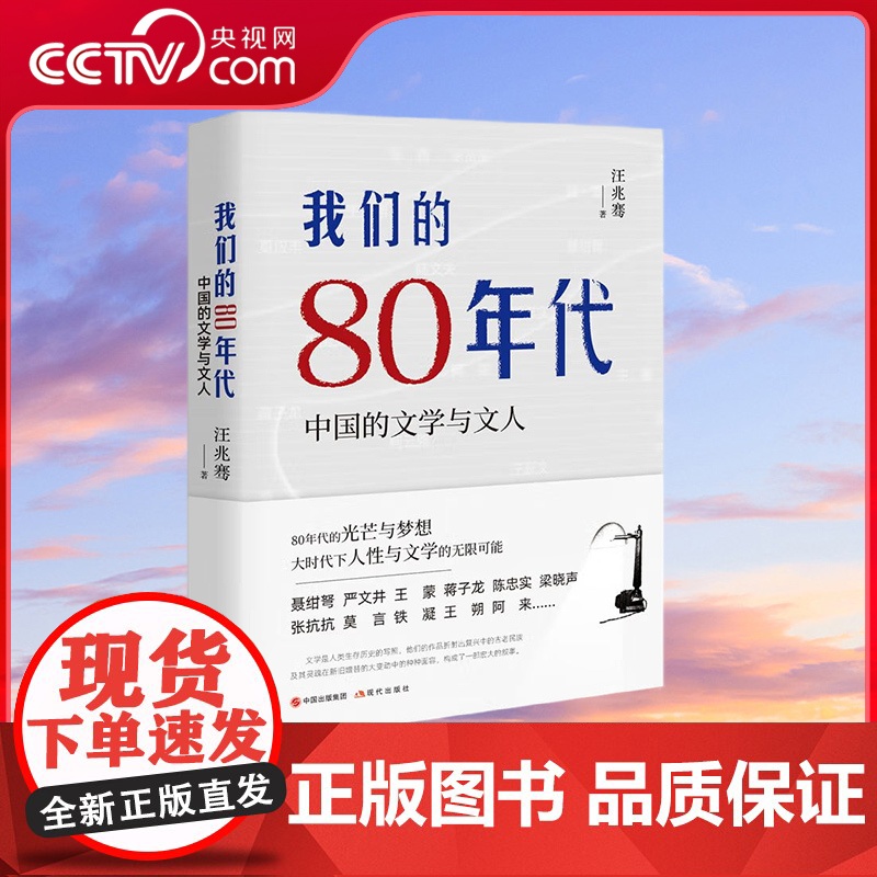 【央视网】我们的80年代 中国的文学与文人 当代中国文人群像 当代版民国清流 80年代的光芒与梦想 汪兆骞 著 XD