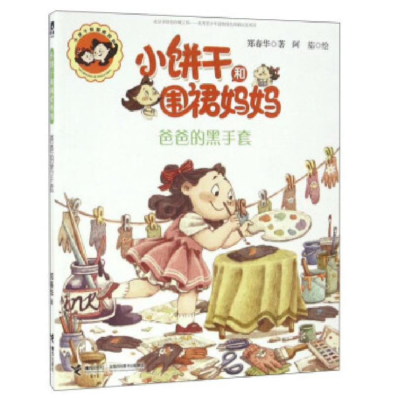 正版新书]小饼干和围裙妈妈?爸爸的黑手套郑春华9787544845953高清大图