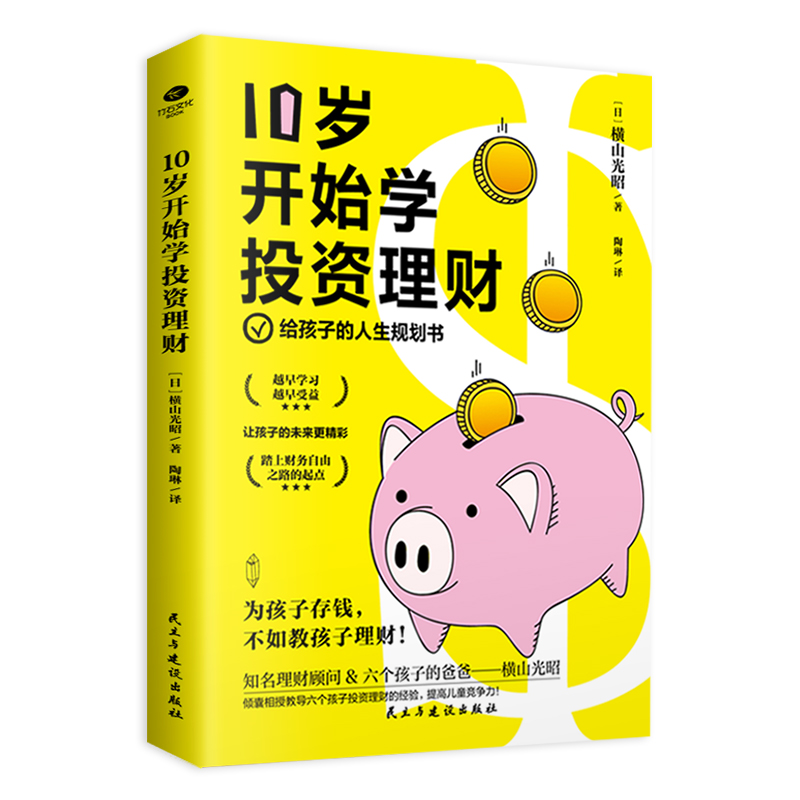 [正版]10岁开始学投资理财日横山光昭给孩子的人生规划书理财专家手把手教你培养会生活会花钱会存钱会挣钱会投资高财商孩子高清大图