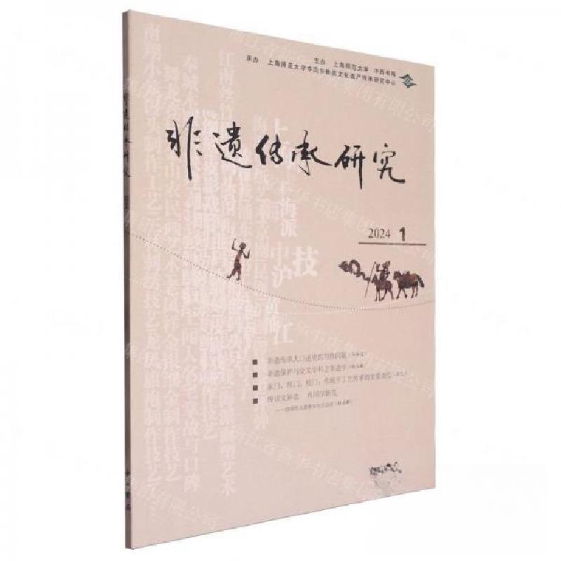 正版新书]非遗传承研究 2024 1陆建非 编者;责编:刘博97875475高清大图