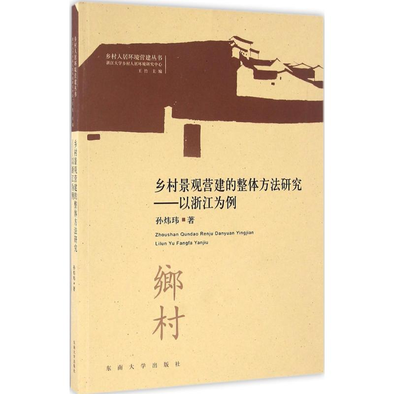 【M】乡村景观营建的整体方法研究-9787564167219