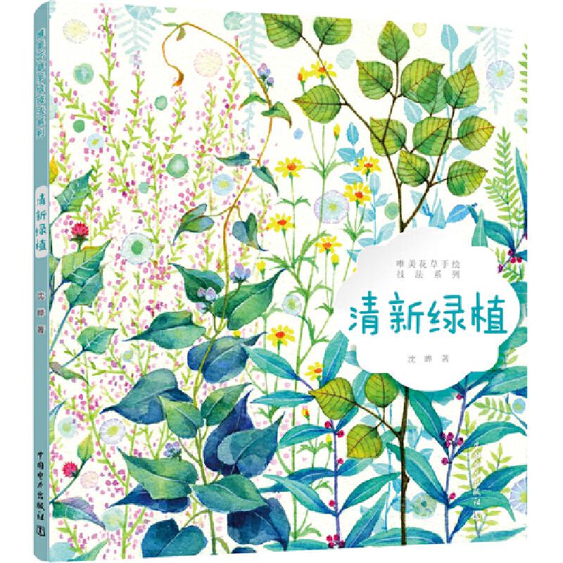 正版新书】唯美花草手绘技法系列 清新绿植沈晔9787519836276