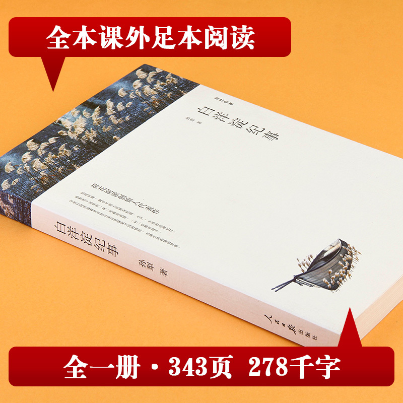 白洋淀纪事 [正版]白洋淀纪事 孙犁 著 原著七年级上册课外书八年级九年级语文课外拓展阅读文学名著初中生老师的读物 人民