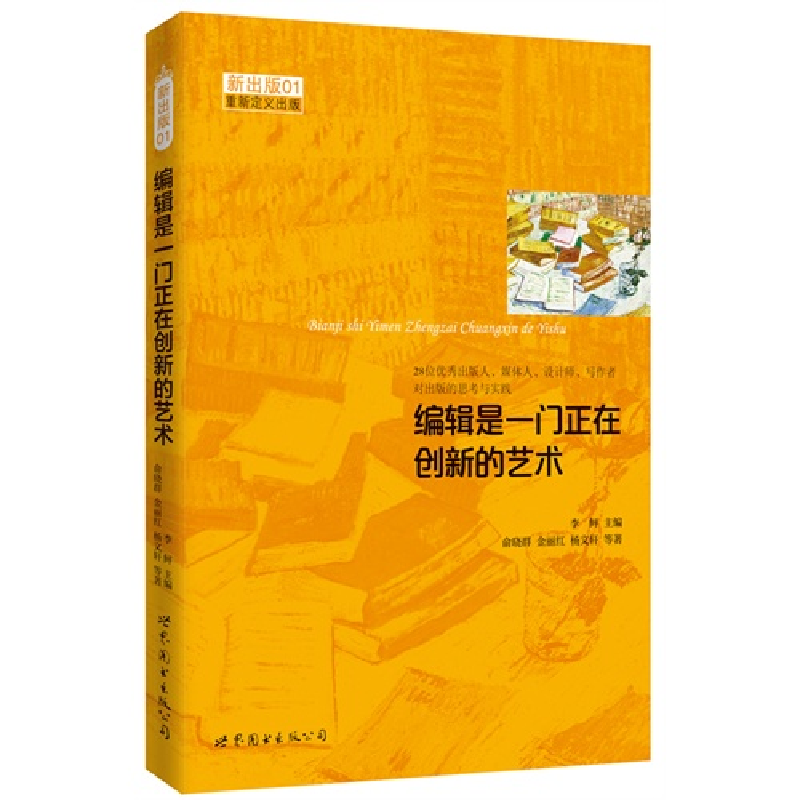 正版新书】编辑是一门正在创新的艺术李鲆9787510072727