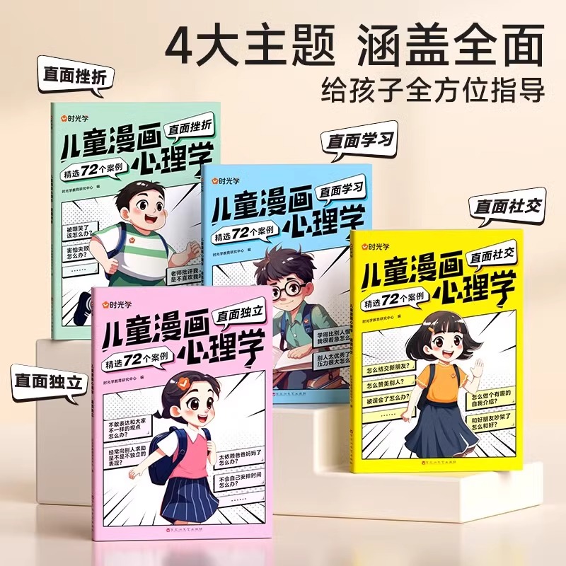 [全4册]儿童漫画心理学 [正版]儿童漫画心理学全套4册全彩漫画书 培养小学生社交力自信力儿童阅读课外故事书绘本成高清大图