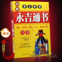 图解崇正辟谬永吉通书全书李泰来命理风水择吉大全气运布局风水书