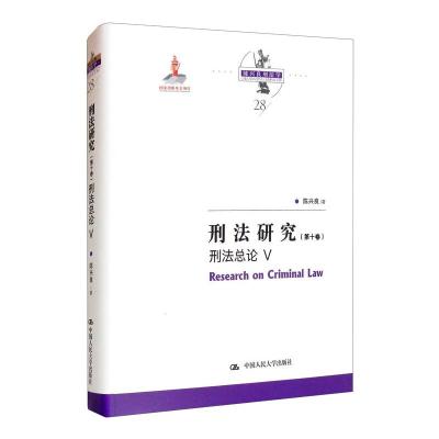 刑法研究(第十卷)刑法总论 V(国家出版基金项目;陈兴良刑法学)