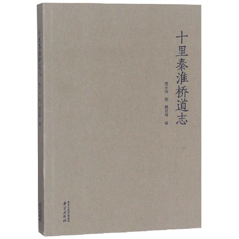 音像十里秦淮桥道志濮小南 濮仕坤