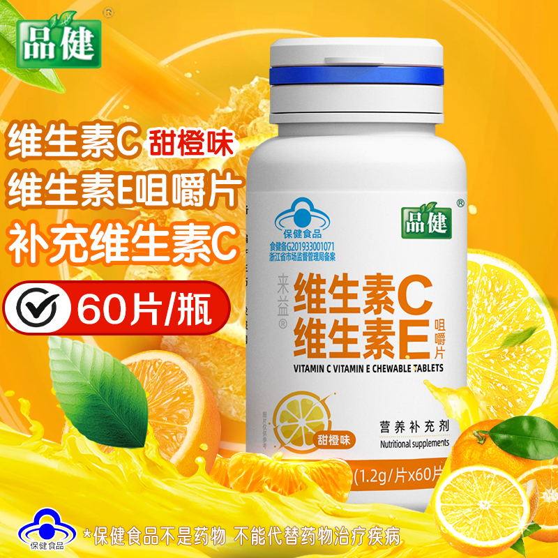品健来益维生素C维生素E咀嚼片甜橙味60片补充vc维c维E旗舰店正品高清大图
