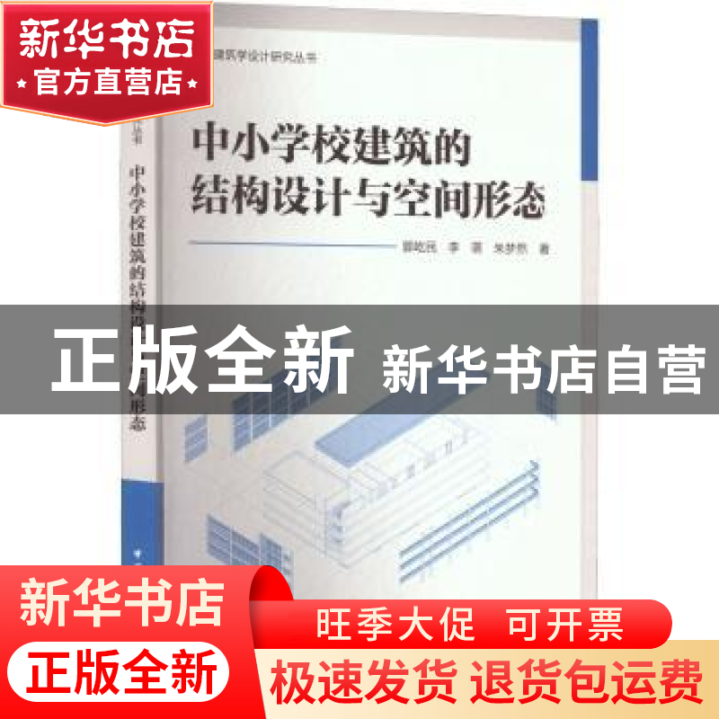 正版 中小学校建筑的结构设计与空间形态 郭屹民,李萌,朱梦然著高清大图