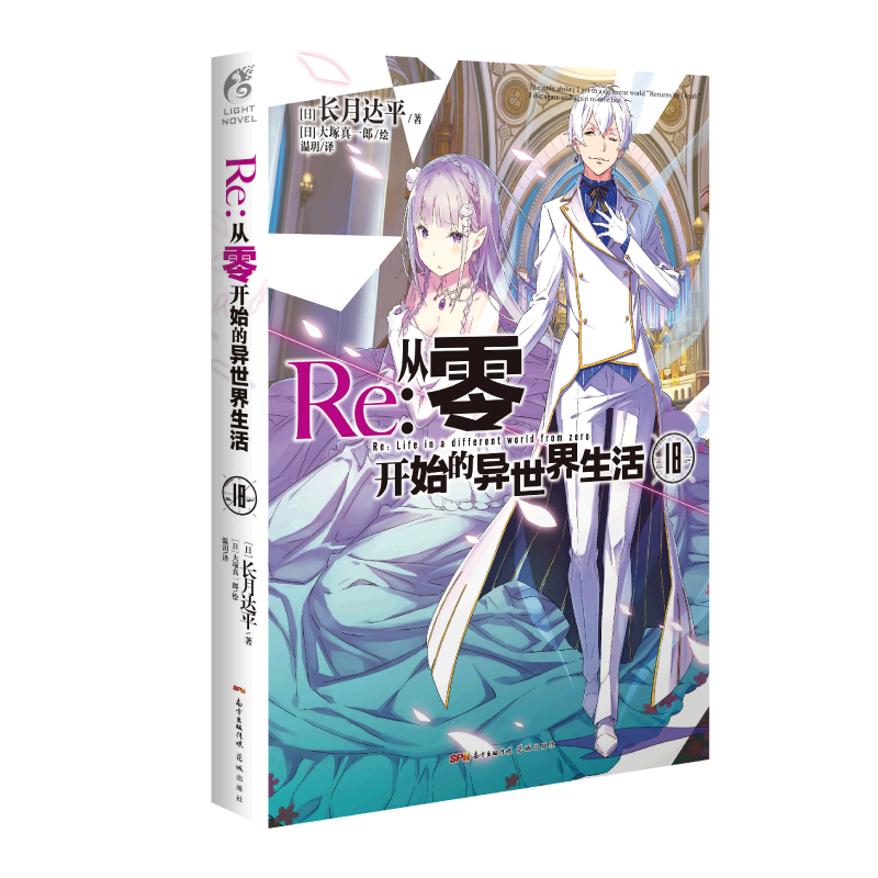 [正版] Re:从零开始的异世界生活18 再添败绩 菜月昴你又输 屡败那就屡战 直至胜利 青春动漫穿越小说 动漫轻小说高清大图